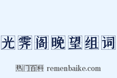 光霁阁晚望组词是什么意思的图片
